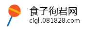 食子徇君网